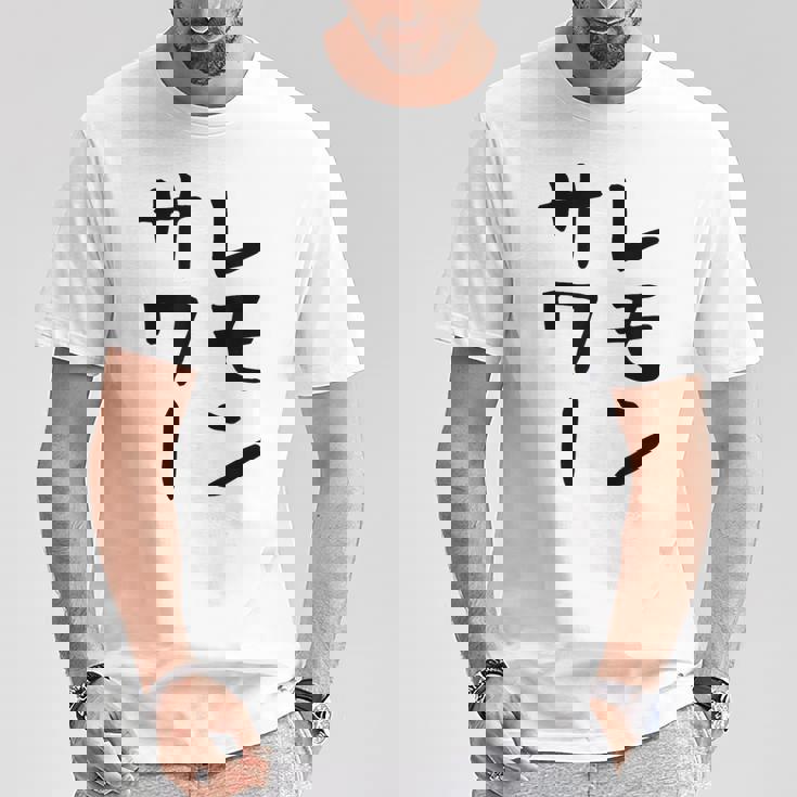 【レモンサワー】ギャグ ネタ ウケ狙い 贈り物 ギフト おもしろ Tシャツ 面白い贈り物