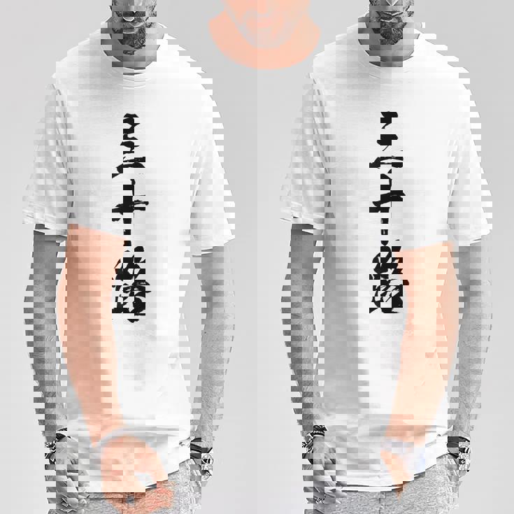 【三十路】筆文字 面白い 文字入り おもしろ ギャグ ネタ ウケ狙い 笑える ユーモア お笑い 文字入れ ふざけ 自虐 Tシャツ 面白い贈り物