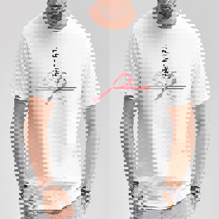 【五十路】水引 文字 面白い ネタ 文字入り おもしろ 笑える ギャグ ウケ狙い お笑い ユーモア ふざけ 変な Tシャツ 面白い贈り物