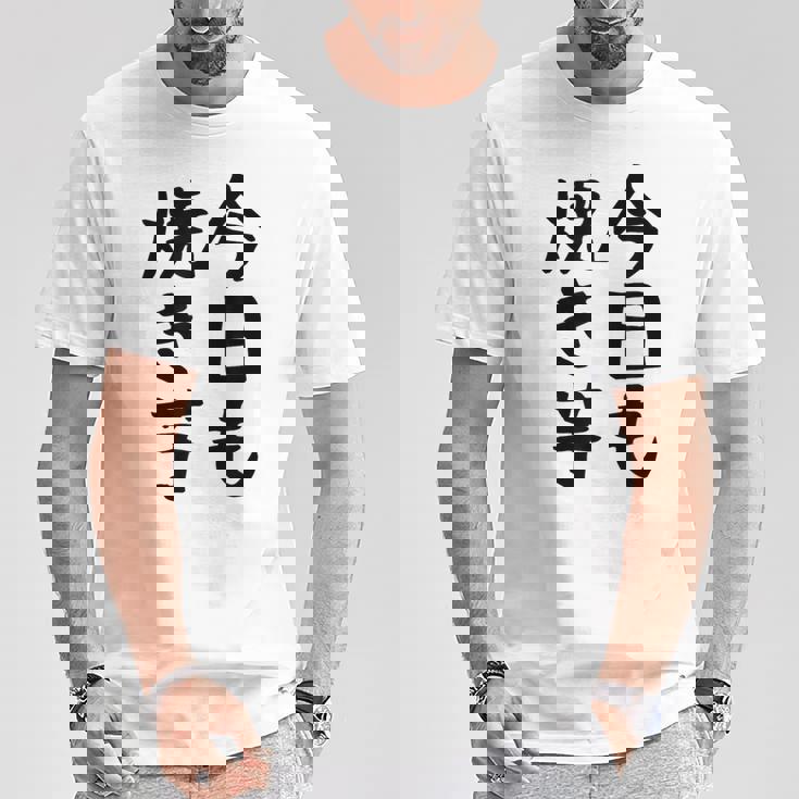 【今日も焼き芋】焼き芋 屋台 イベント 販売 冬 秋 食べ物 芋 いも 野菜 芋好き サツマイモ おもしろ 文字 面白い Tシャツ 面白い贈り物