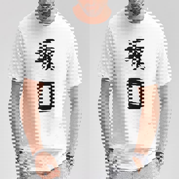 【坂口】名字 家族お揃い ギャグ ネタ ウケ狙い 贈り物 ギフト 面白い おもしろ Tシャツ 面白い贈り物