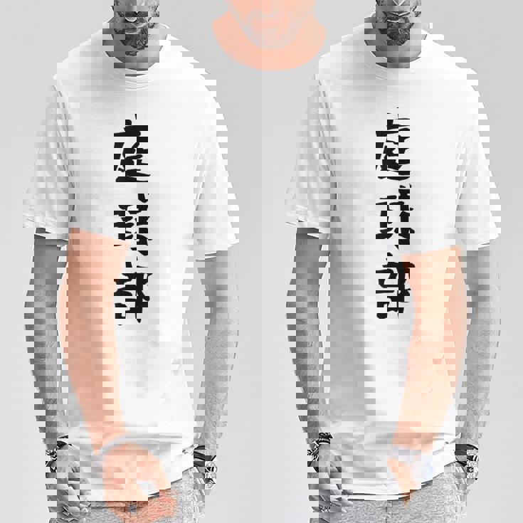 【庭球部】テニス 庭球 サークル 大学生 趣味 面白い おもしろ ネタ ウケる 文字 笑える スポーツ 選手 ユーモア Tシャツ 面白い贈り物