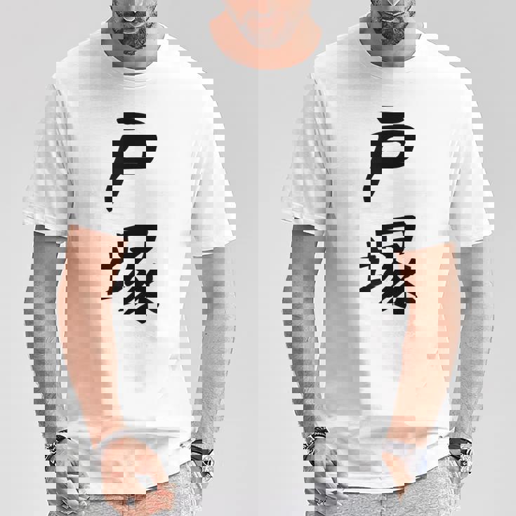 【戸塚】苗字 名字 家族お揃い ギャグ ネタ ウケ狙い 面白い 名前 おもしろ Tシャツ 面白い贈り物