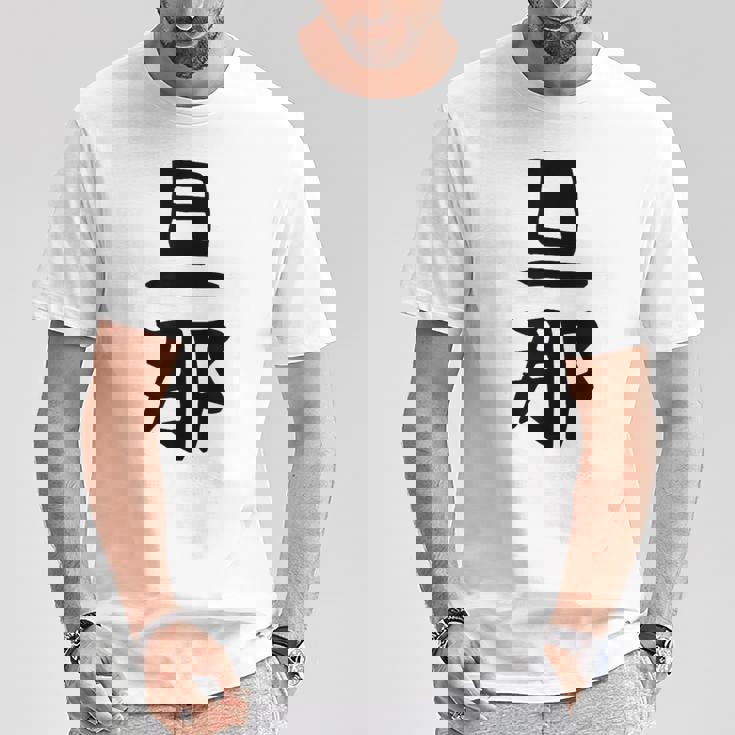 【旦那】結婚祝い ペアルック 夫婦 記念日 バレンタイン ギャグ ネタ ウケ狙い 贈り物 ギフト 面白い おもしろ Tシャツ 面白い贈り物