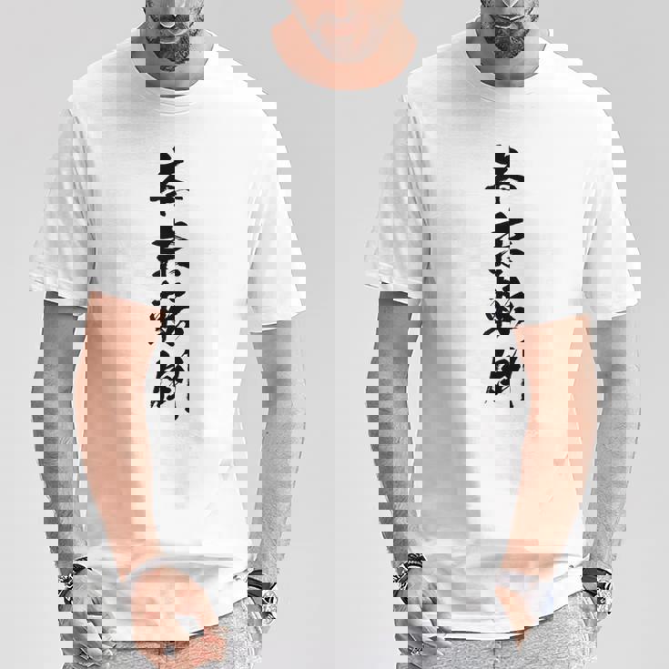 【本末転倒】四字熟語 文字 文字入り 四文字熟語 筆文字 毛筆 かっこいい 手書き 書道 漢字 書道家 日本語 ことわざ Tシャツ 面白い贈り物