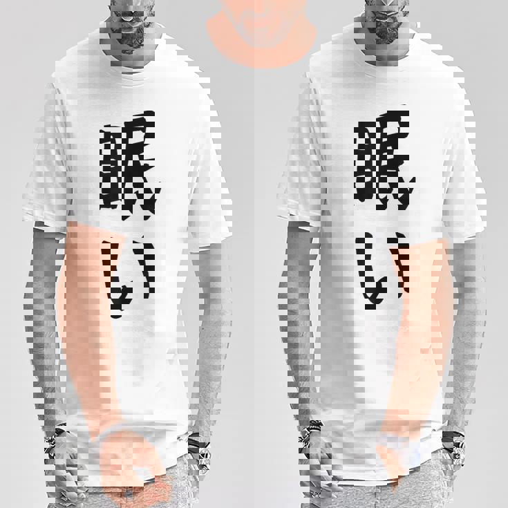 【眠い】ギャグ ネタ ウケ狙い 贈り物 ギフト 面白い 文字 おもしろ Tシャツ 面白い贈り物