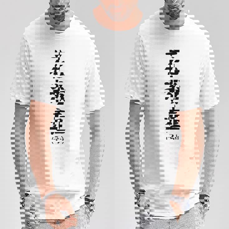 おもしろtシャツ【花粉症】ギャグ ネタ ウケ狙い 贈り物 ギフト Tシャツ 面白い贈り物