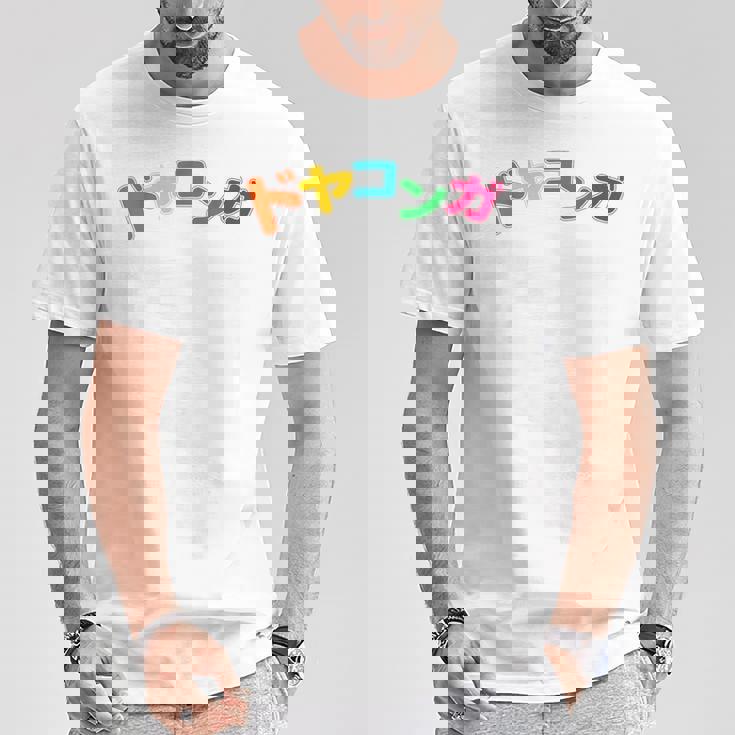 ドヤコンガ Tシャツ 面白い贈り物