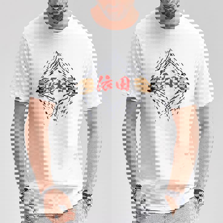 依田 苗字 面白いtシャツ 胸 名前 おもしろ グッズ 服 筆文字 文字 入り 面白い ネタ メンズ Tシャツ 面白い贈り物