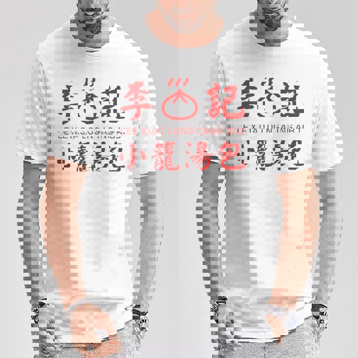 小籠包 台湾 タンパオ 台湾グルメ 台湾好き 豚まん 繁体字中国語 台湾風 台湾雑貨 お土産 Tシャツ 面白い贈り物