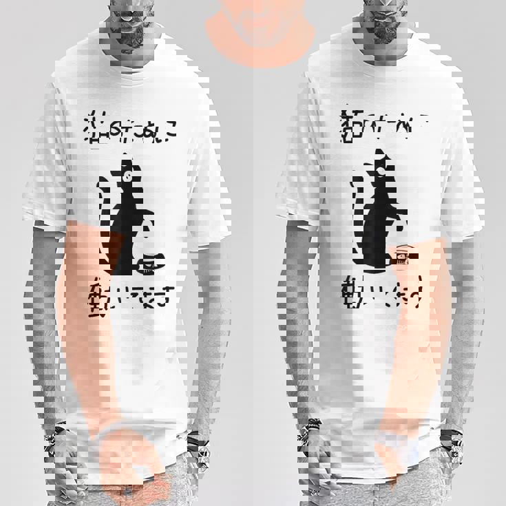 猫のために 働いてます」猫 ネコ メンズ 猫好き にゃんこ 文字入り おもしろ 筆文字 面白い 服 面白い Tシャツ 面白い贈り物