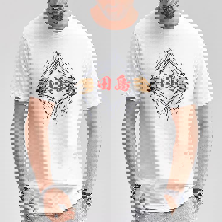 田島 苗字 面白いtシャツ 胸 名前 おもしろ グッズ 服 筆文字 文字 入り 面白い ネタ メンズ Tシャツ 面白い贈り物