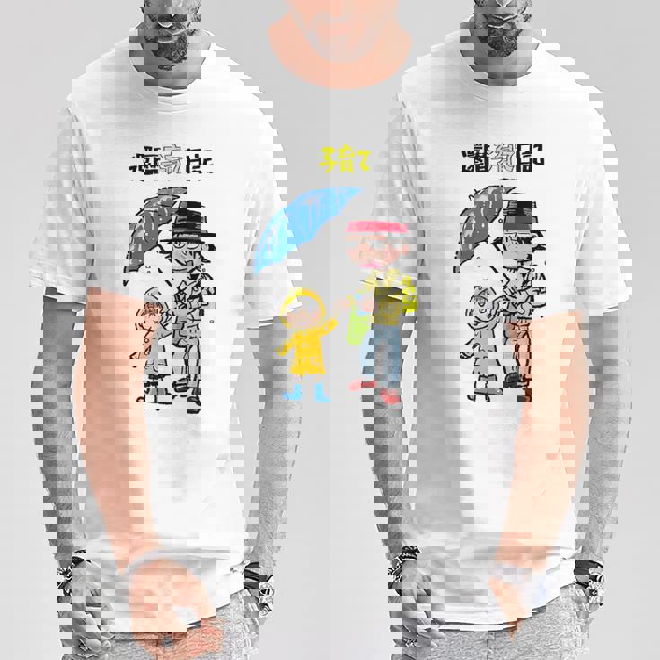 還暦子育て日記② Tシャツ 面白い贈り物