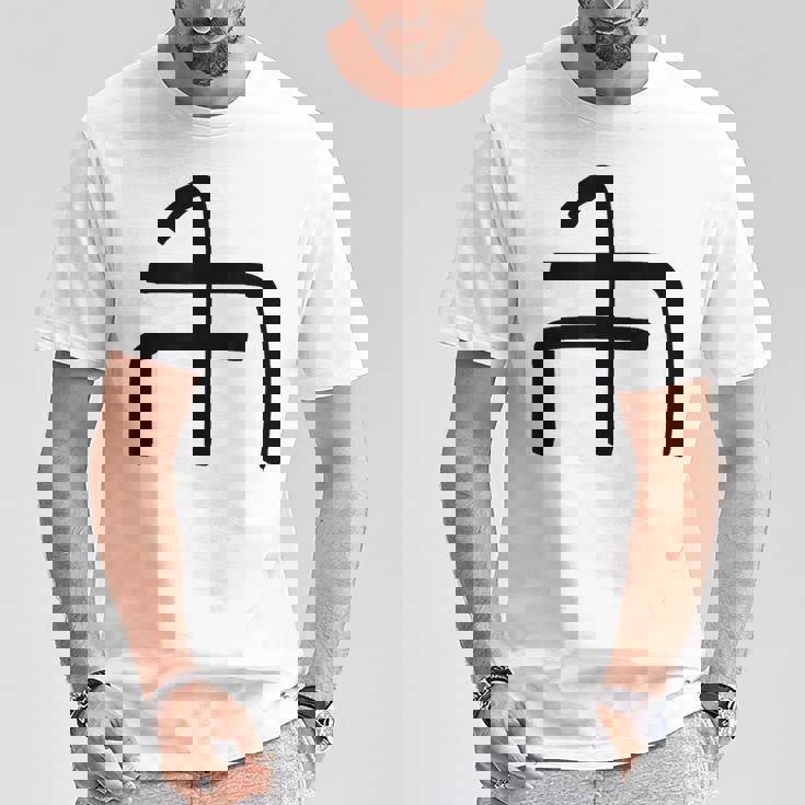 龍体文字【ぬ】効果：炎症を鎮める。手書き 筆文字 開運グッズ 運気アップ 縁起物 お守り ラッキー スピリチュアル Tシャツ 面白い贈り物