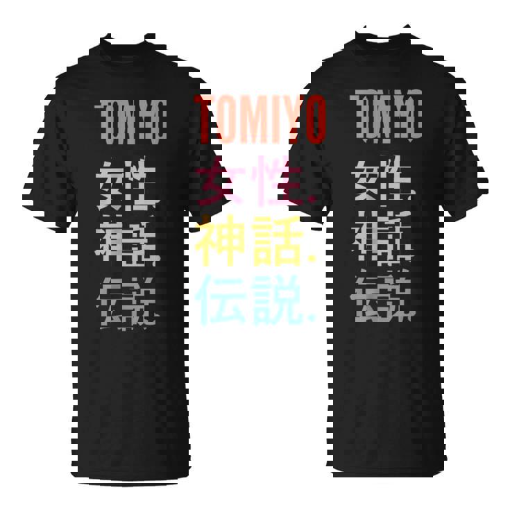 Japanese First Name Tomiyo Tシャツ