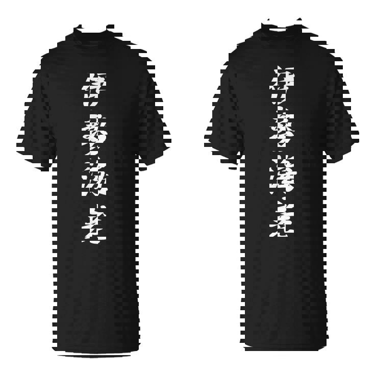 「伊勢海老」おもしろtシャツ 漢字 伊勢海老 文字入り Tシャツ