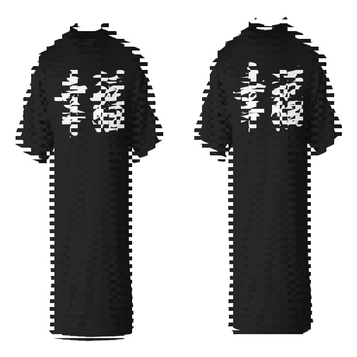 「幸福」おもしろtシャツ 漢字 幸福 文字入り Tシャツ