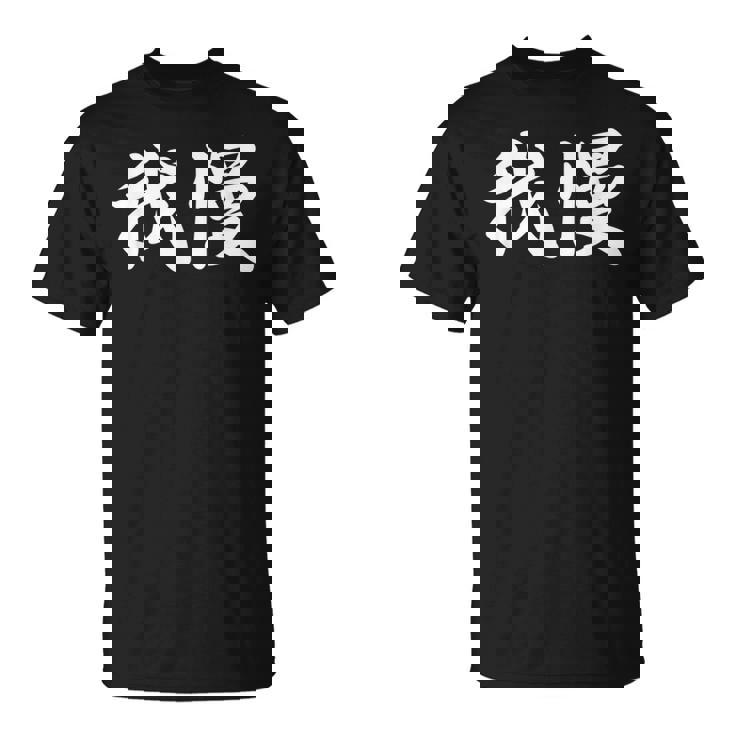 「我慢」おもしろtシャツ 漢字 我慢 文字入り Tシャツ