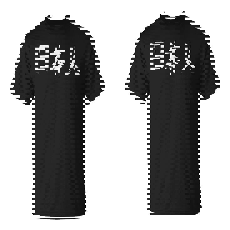 「日本人」おもしろ 漢字文字入り日本人 Tシャツ