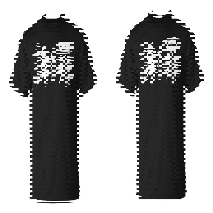 「謝罪」おもしろ 漢字文字入り謝罪 Tシャツ