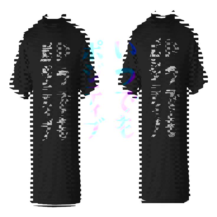 【いつでもポジティブ】文字 面白い ネタ 文字入り おもしろ 笑える ギャグ ウケ狙い お笑い ユーモア ふざけ Tシャツ