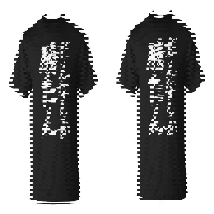 【だんなしか勝たん】旦那 夫婦 お揃い 面白い 文字 ギャグ ネタ ウケ狙い 笑える おもしろ 個性的な Tシャツ