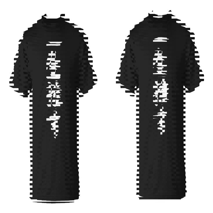 【一生推す】推し活 推し事用 アイドル おもしろ 面白い 文字 ギャグ ネタ ウケ狙い 笑える 笑いが取れる Tシャツ