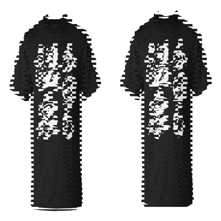 【今日も温泉】銭湯 お風呂 旅行 毛筆 おもしろ 筆文字 面白い ギャグ ネタ ウケ狙い 笑える ユーモア お笑い 言葉 Tシャツ