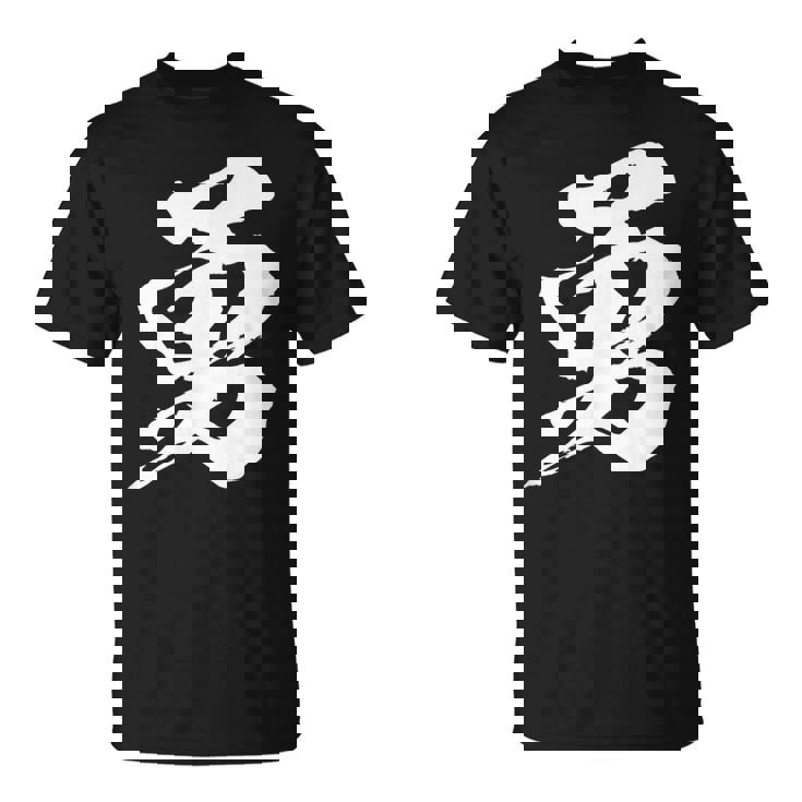 【勇】一文字 漢字 日本語 毛筆 書道 筆文字 言葉 和柄 日本 かっこいい お土産 海外 おもしろ 面白い 文字入り Tシャツ