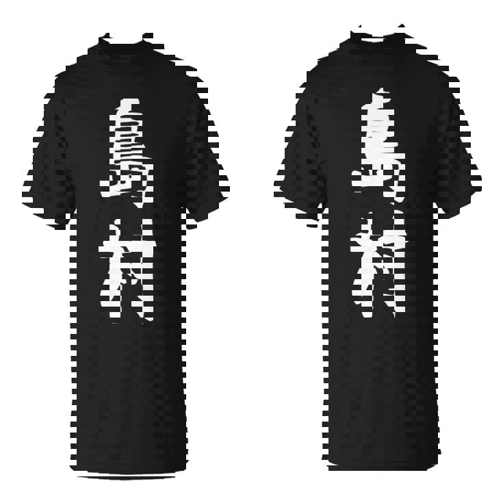 【島村】苗字 名字 家族お揃い ギャグ ネタ ウケ狙い 面白い 名前 おもしろ 長袖tシャツ Tシャツ