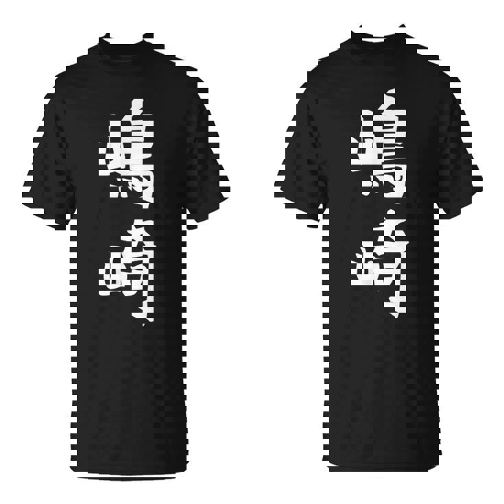 【嶋崎】苗字 名字 名入れ 家族お揃い 女性 男性 子供 面白い 名前 おもしろ 服 ギャグ ネタ ウケ狙い Tシャツ