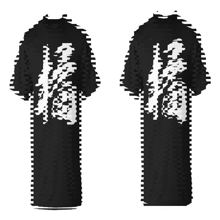 【橘】一文字 漢字 日本語 毛筆 書道 筆文字 言葉 和柄 日本 かっこいい お土産 海外 おもしろ 面白い 文字入り 長袖tシャツ Tシャツ