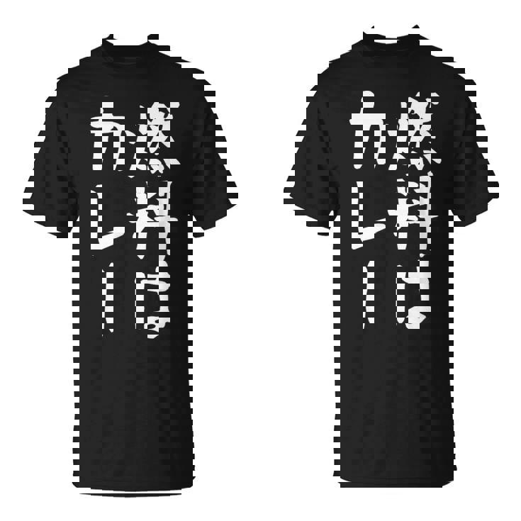 【燃料はカレー】カレー カレー好き 料理 食べ物 ギャグ ネタ ウケ狙い 笑える 笑いが取れる 面白い 文字 おもしろ Tシャツ