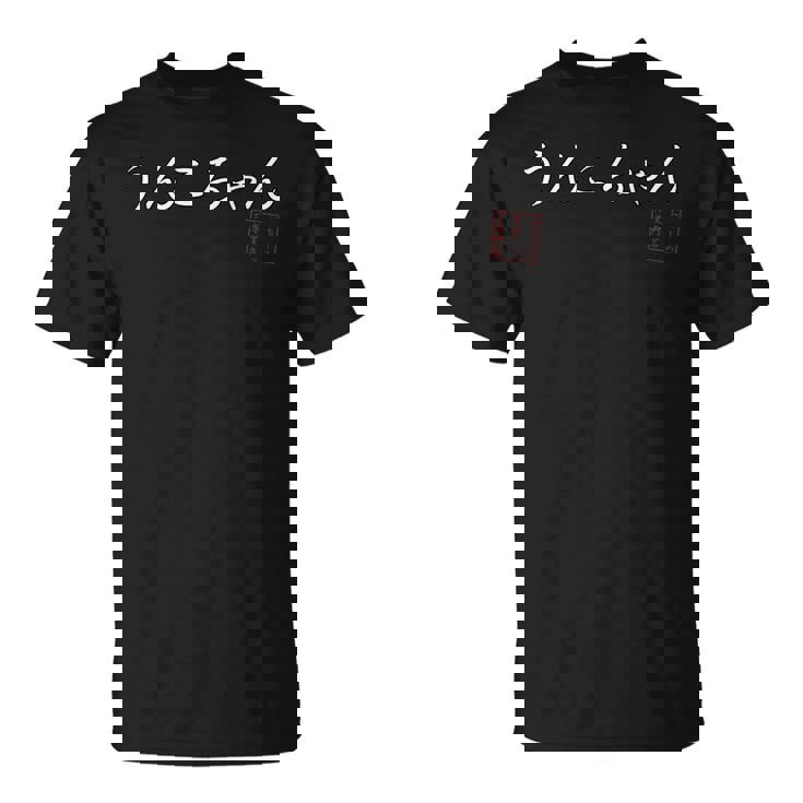 うんこちゃん 面白ワード ネタ 文字入り お花見 グッズ 誕生日 母の日 父の日 入学式 卒業式 ジョーク パーティー Tシャツ