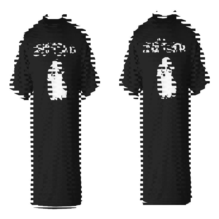 おばけこわい おばけ ハロウィン かわいい おもしろ ファミリー 親子 お揃い Tシャツ