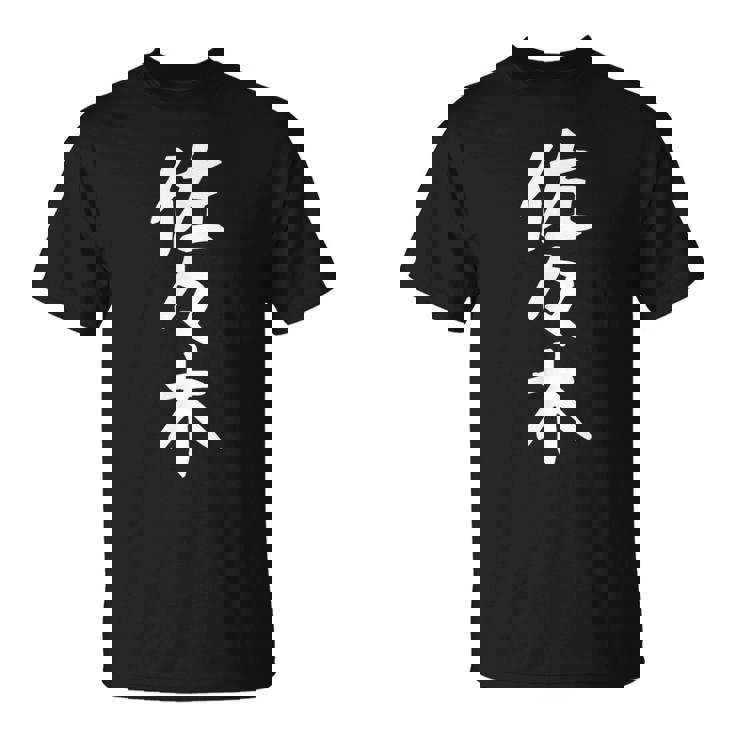 おもしろtシャツ【佐々木】名字 家族お揃い ギャグ ネタ ウケ狙い 贈り物 ギフト Tシャツ