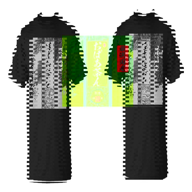 お茶 面白いtシャツ おばあちゃん 祖母 おもしろ 緑茶 文字入り メンズ 面白い 服 ネタ 文字tシャツ Tシャツ