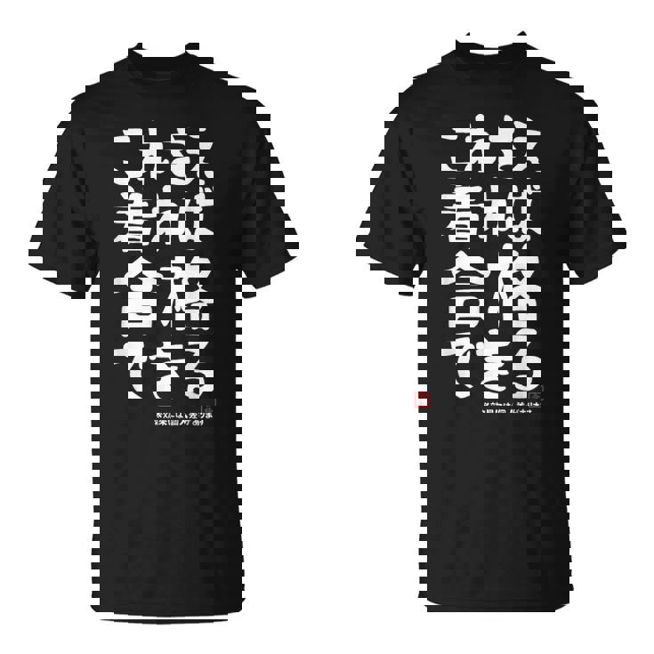 これさえ着れば合格できる ゲン担ぎき 願掛け 試験 ネタ ギャグ ジョーク 受験生 おもしろ Tシャツ