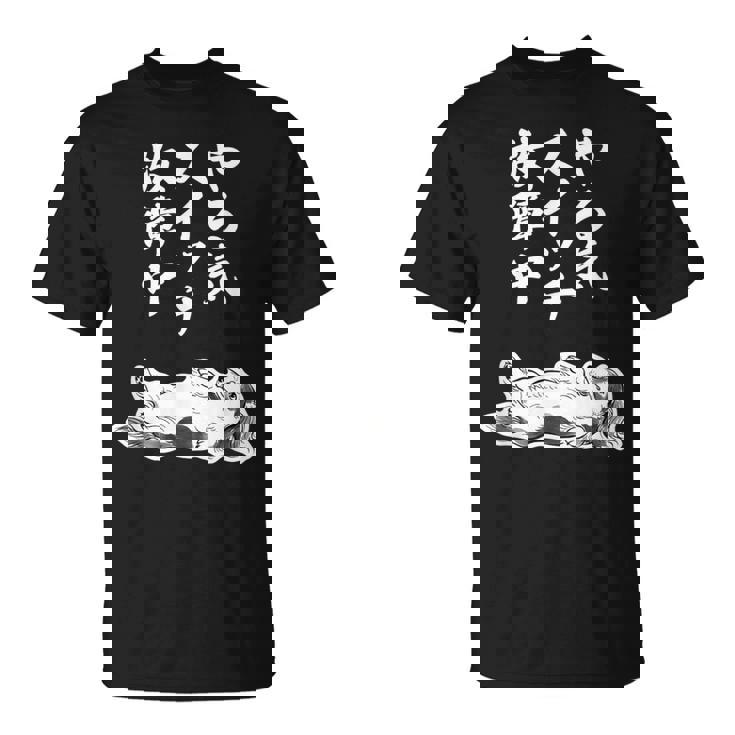 やる気スイッチ故障中 ダックスフンド グッズ 犬 おもしろ 面白い ネタ 笑える 和風 鳥獣戯画 Tシャツ