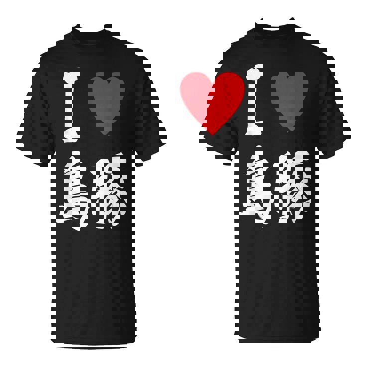 アイラブ 島豚 沖縄豚 沖縄豚 うちなあんちゅう沖縄料理大好き アグー豚 Tシャツ