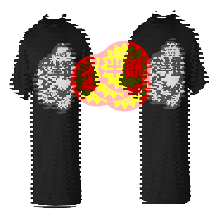 スーパーのラベル 値札 シール『半額 値下げ』【パロディ】変なデザイン 面白い ギャグ お笑い ネタ ウケる Tシャツ