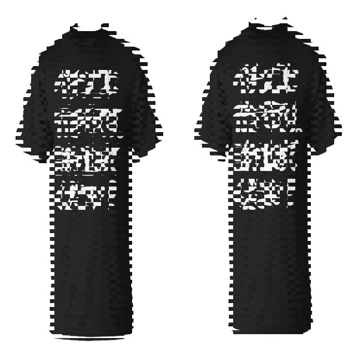 パチンコに行きそうです。誰か止めてください！ パチンコ ネタ 願掛け ゲン担ぎ ギャグ ジョーク パチンコ好き おもしろ Tシャツ