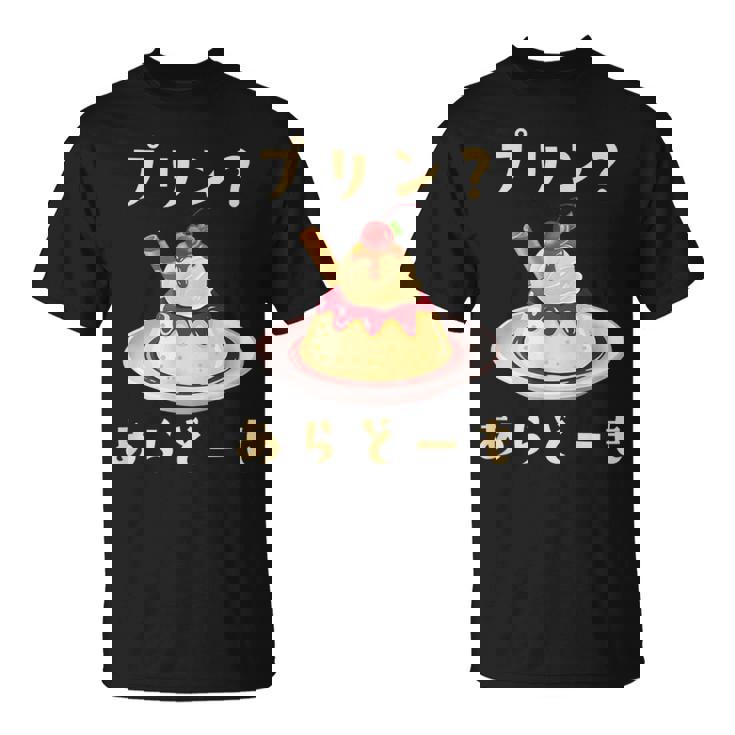 プリン 面白いtシャツ ダジャレ おもしろ 食べ物 イラスト 面白い 服 ネタ グッズ 文字tシャツ Tシャツ