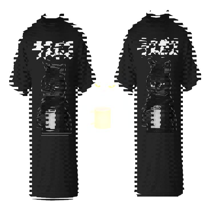 ラスボス 面白いtシャツ 文字入り メンズ おもしろ 面白い 服 オリジナル おもしろグッズ 文字tシャツ ネタ 長袖tシャツ Tシャツ