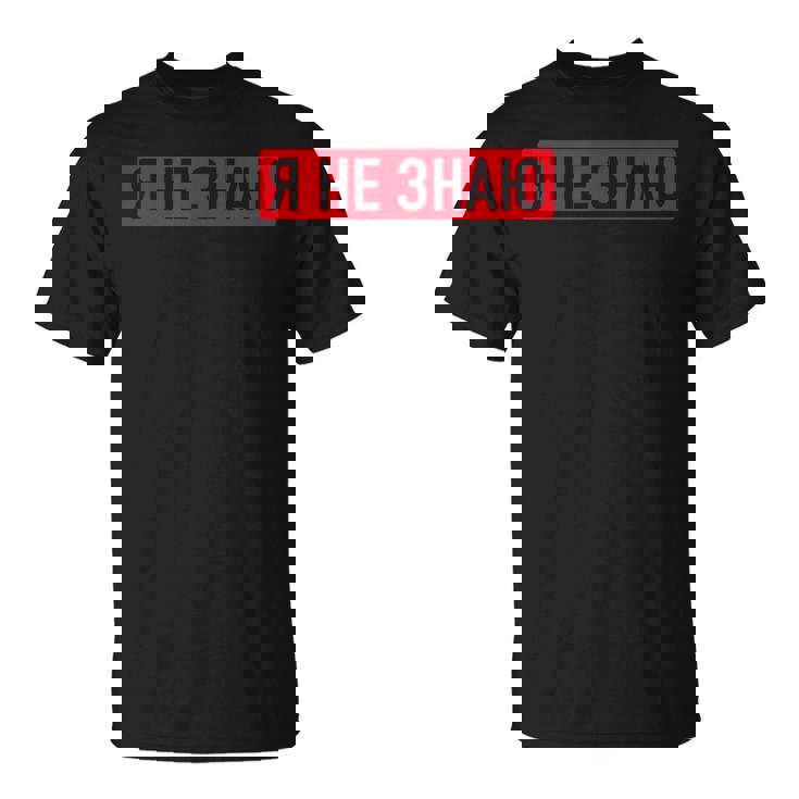 ロシア語で「私は知らない Tシャツ