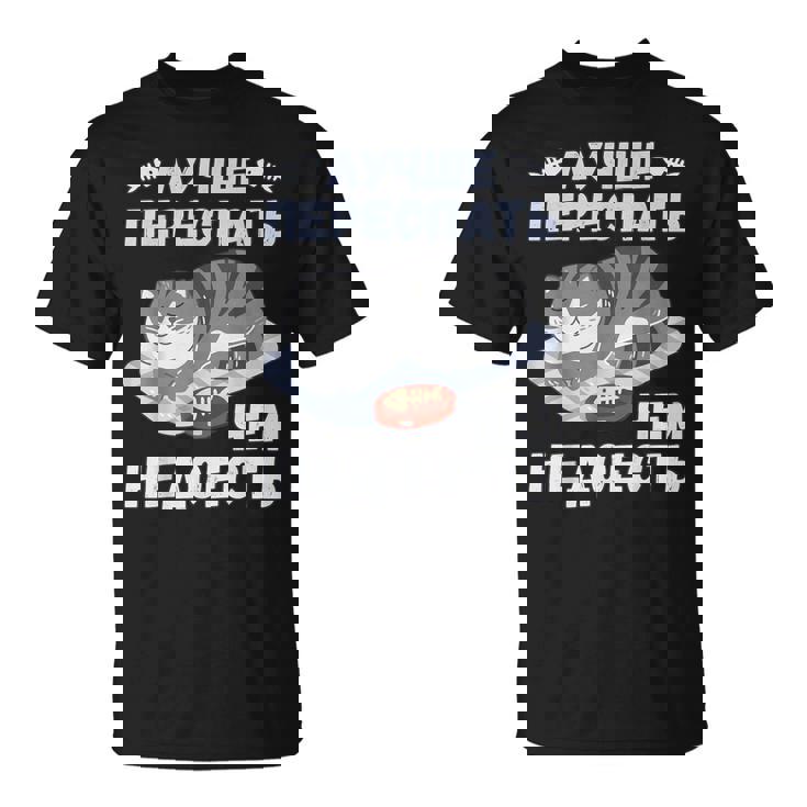 ロシア語の面白い猫のメッセージ「食べ足りないより寝過ぎの方がいい」 Tシャツ