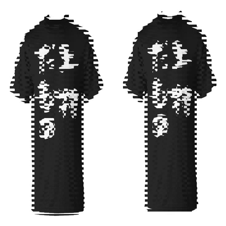 上村 苗字 麻雀 牌 おもしろ グッズ 服 筆文字 面白いtシャツ 文字入り 面白い 文字 ネタ メンズ Tシャツ