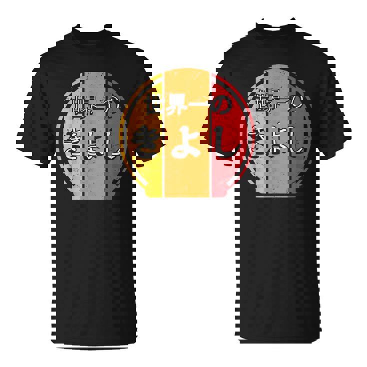 世界一のきよし 面白いあけみの名前 きよし Tシャツ