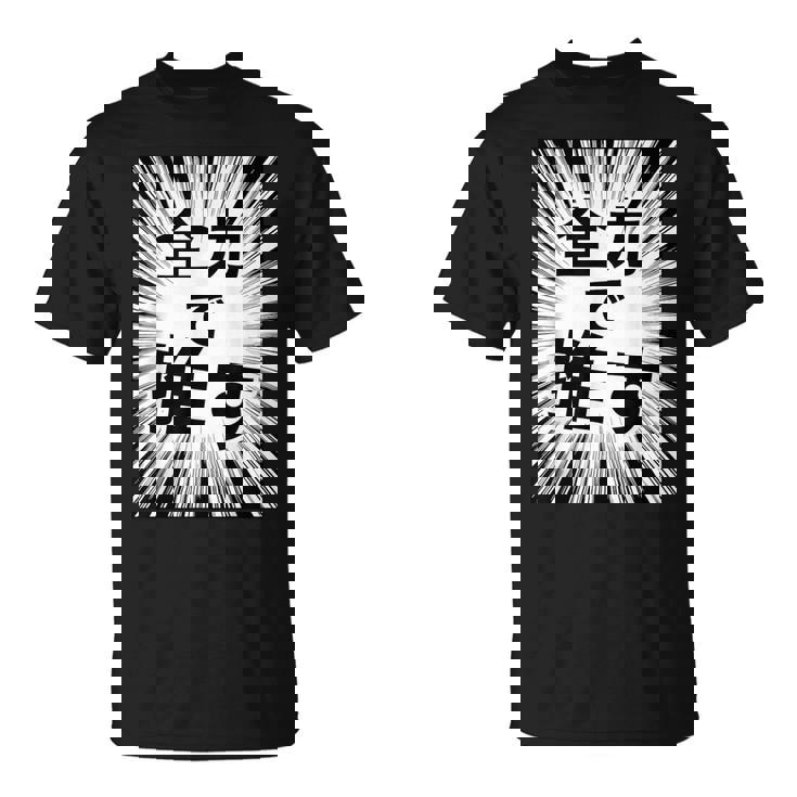 全力で推す（集中線）- 痛t【変なデザイン屋さん】アイドル応援 ファン・オタク 面白い言葉 文字 メッセージ デザイン Tシャツ