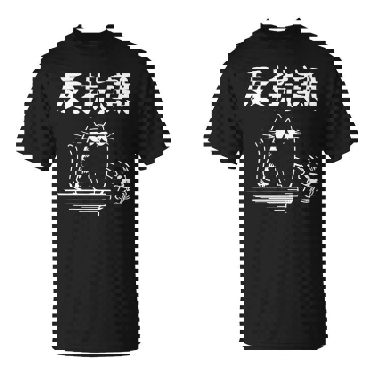 反抗期 面白いtシャツ 文字入り メンズ おもしろ 面白い 服 オリジナル おもしろグッズ 文字 長袖tシャツ Tシャツ